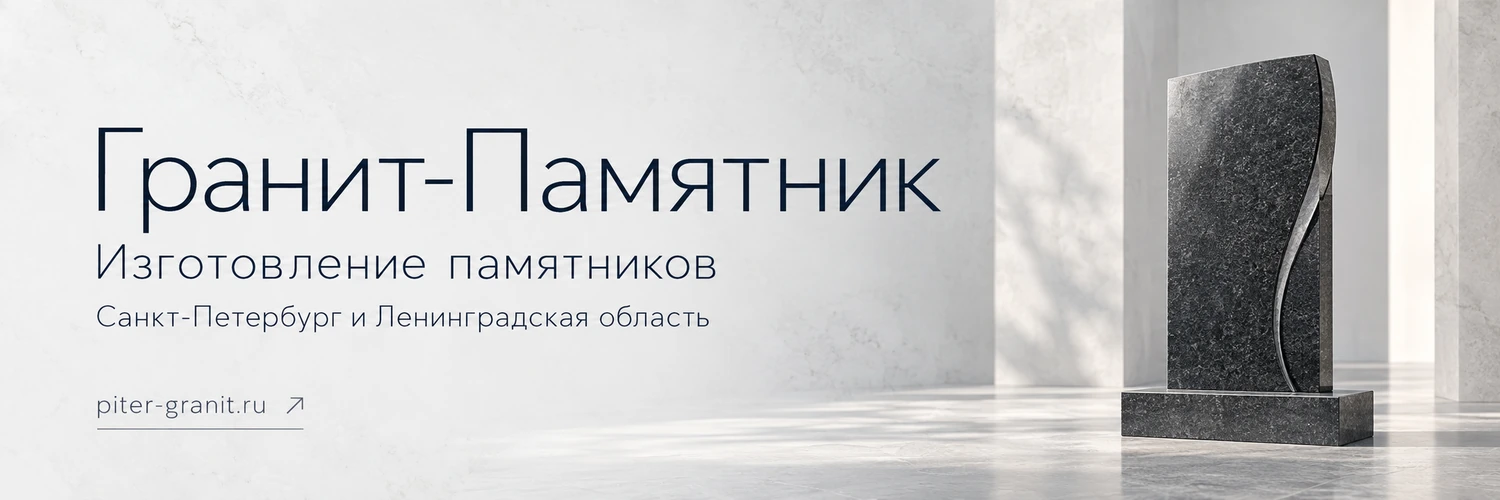 Гранит-Памятник